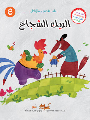 cover image of الديك الشجاع